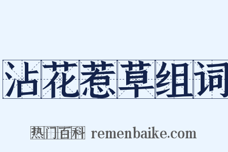 沾花惹草组词是什么意思的图片